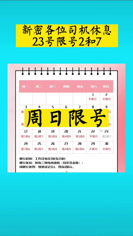 新密限号范围-新密限号规定-第8张图片 新密限号范围-新密限号规定-第8张图片