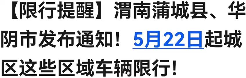 蒲城限号不限号/蒲城限号查询今天-第2张图片