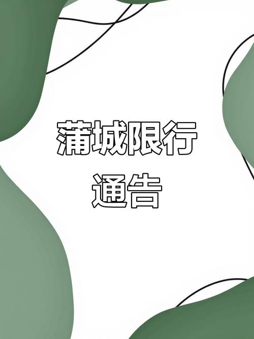 蒲城限号不限号/蒲城限号查询今天-第3张图片
