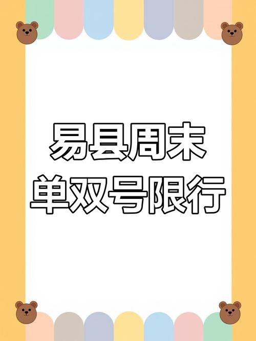 易县限号查询(易县限号今天限几)-第3张图片 易县限号查询(易县限号今天限几)-第3张图片