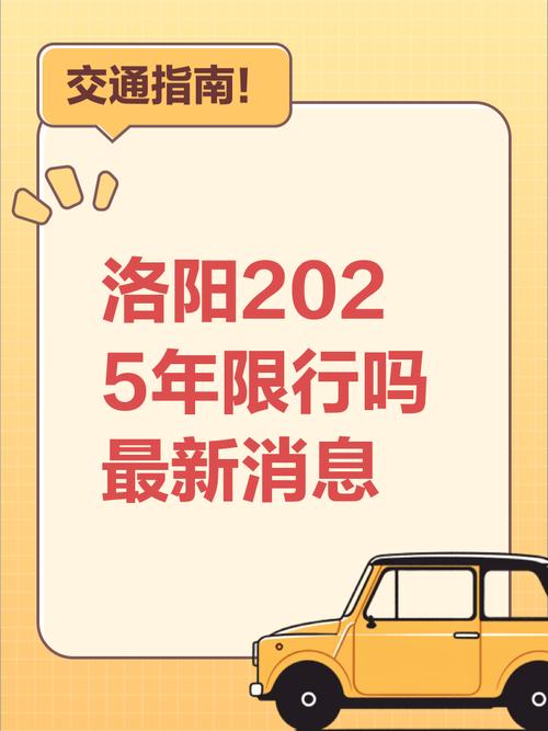 洛阳今天限号多少,洛阳今天的限号-第3张图片 洛阳今天限号多少,洛阳今天的限号-第3张图片
