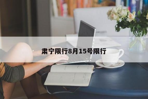 肃宁限号吗(肃宁限号规则)-第5张图片 肃宁限号吗(肃宁限号规则)-第5张图片