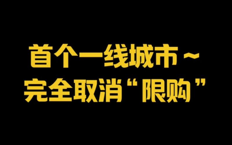 限号限购(限购号是什么意思)-第2张图片 限号限购(限购号是什么意思)-第2张图片
