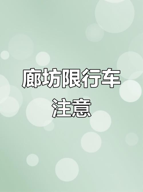 【廊坊限号时间,廊坊限号限几】