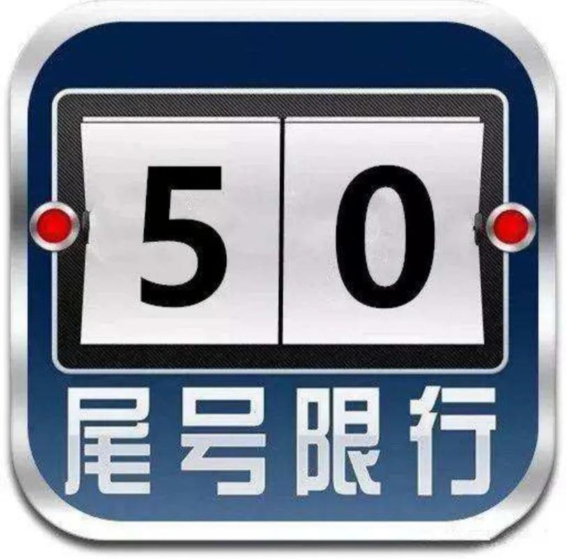 0尾号限行(尾号0限号)-第2张图片 0尾号限行(尾号0限号)-第2张图片