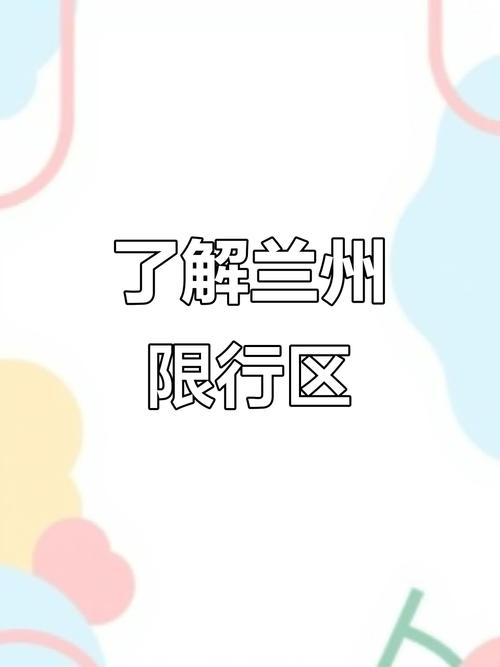 兰州外地车辆限号规定(兰州市外地车限号是怎么限的)-第2张图片