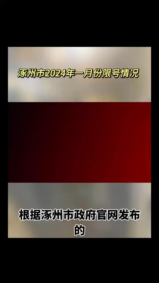 涿州今日限号查询/2025年涿州限号最新通知-第7张图片