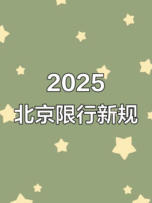 周三北京限号(北京今日限号限几和几)-第3张图片 周三北京限号(北京今日限号限几和几)-第3张图片