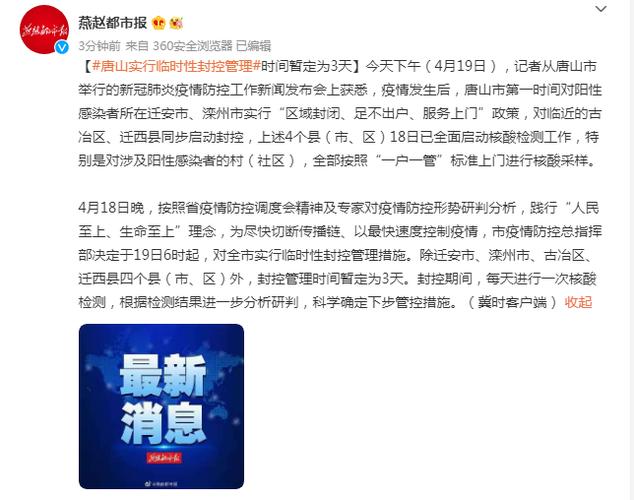 唐山疫情(唐山疫情封控通知公告)-第4张图片 唐山疫情(唐山疫情封控通知公告)-第4张图片