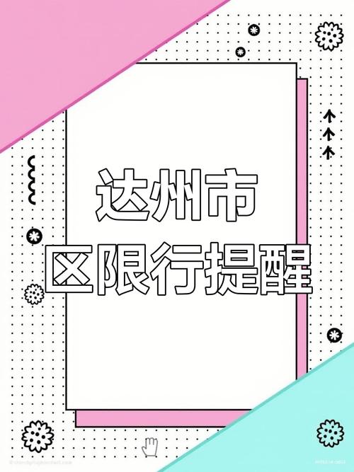 【达州那些地方限号,达州哪些地方限号】