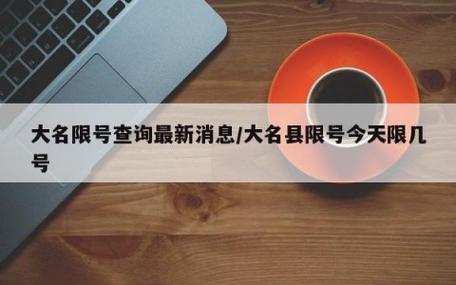 邯郸大名限号-邯郸大名限号吗今日限行-第2张图片