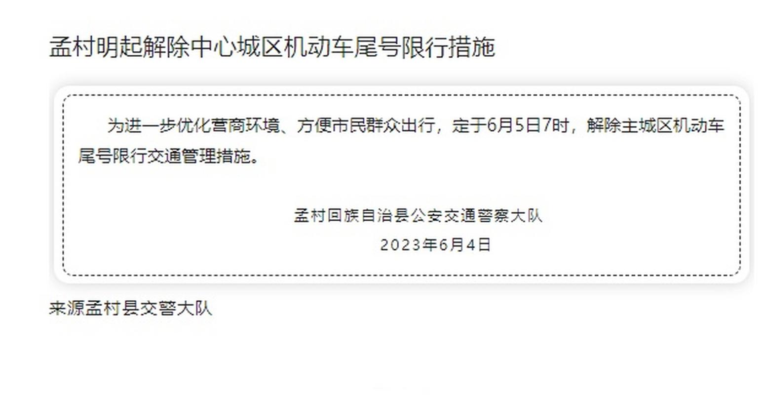 孟村限号，2021年孟村限号-第2张图片