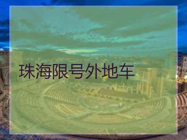 珠海限行外地车吗，珠海限行外地车吗现在-第3张图片
