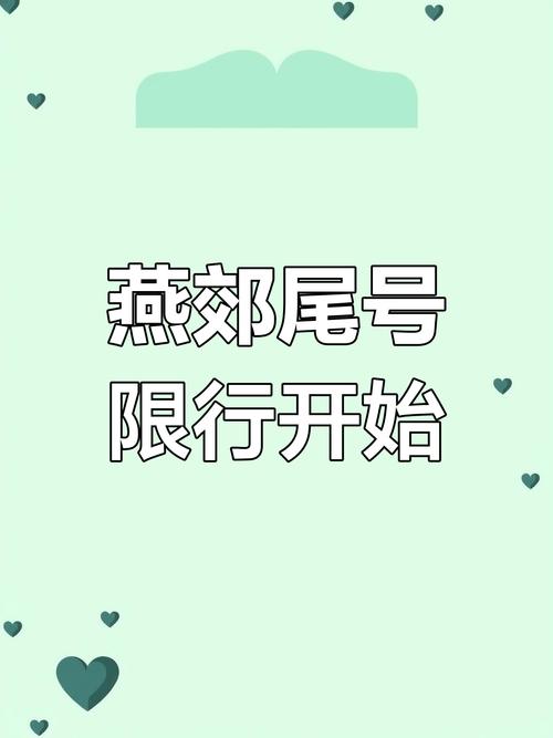 2017燕郊限号通知，燕郊限号规定2021