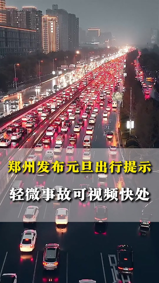 元旦郑州限号(郑州限号元旦时间表)