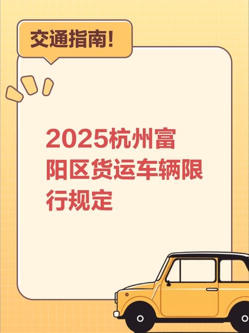 富阳限号(富阳区限行区域)-第8张图片