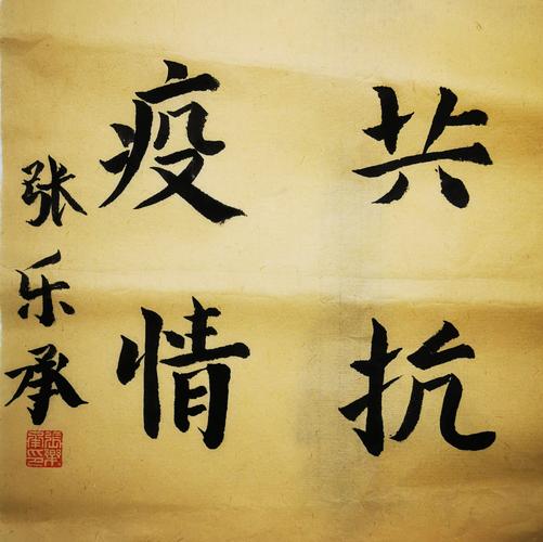 抗击疫情成语/关于抗击疫情的成语有哪些?