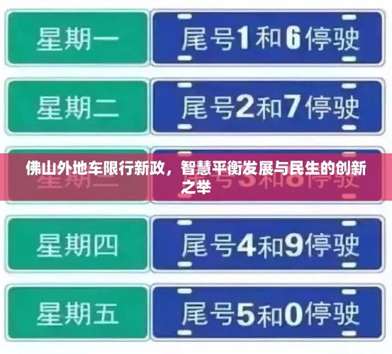 佛山限号吗,佛山市限号尾号-第1张图片 佛山限号吗,佛山市限号尾号-第1张图片
