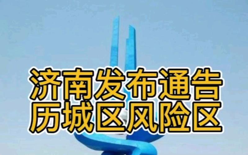 山东济南最新疫情爆发-山东济南疫情最新消息今天新增病例-第1张图片 山东济南最新疫情爆发-山东济南疫情最新消息今天新增病例-第1张图片