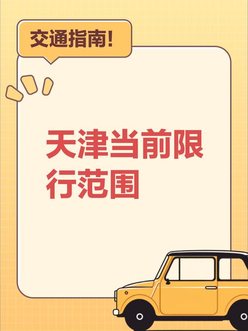周三天津限什么号/周三限行天津-第5张图片 周三天津限什么号/周三限行天津-第5张图片