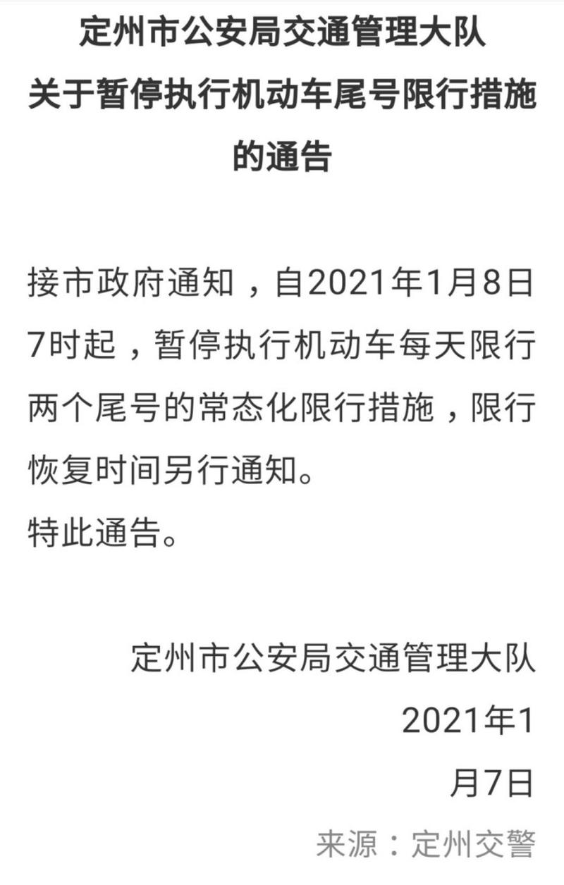 定州限号通知最新通知/定州限号通知最新通知查询-第2张图片 定州限号通知最新通知/定州限号通知最新通知查询-第2张图片