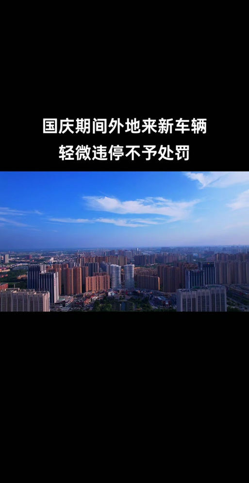 新乡国庆限号吗-新乡国庆节限号么-第8张图片 新乡国庆限号吗-新乡国庆节限号么-第8张图片