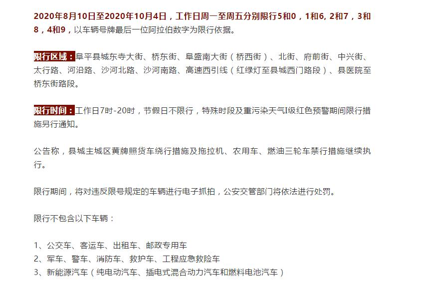 阜平县最新限号通知-阜平县限号吗?-第6张图片 阜平县最新限号通知-阜平县限号吗?-第6张图片
