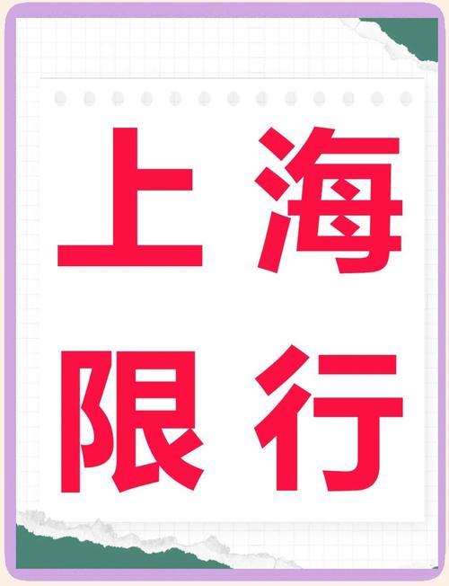 上海限号2017，上海限号外地车怎么限号