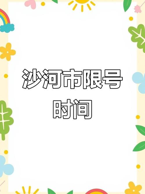 邢台沙河市限号/邢台沙河限号区域-第4张图片 邢台沙河市限号/邢台沙河限号区域-第4张图片