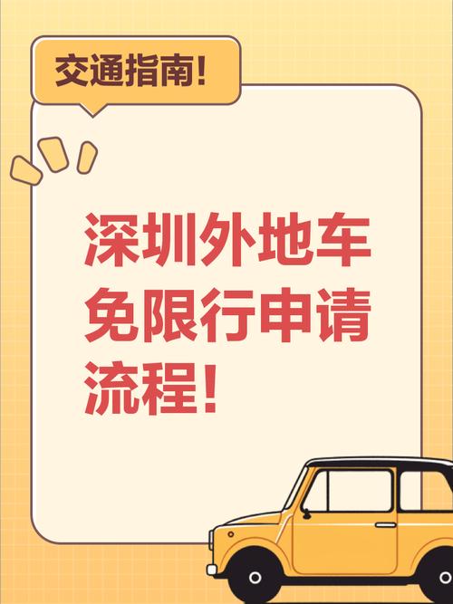 【外地车深圳申请免限行,外地车深圳申请免限行有长期】