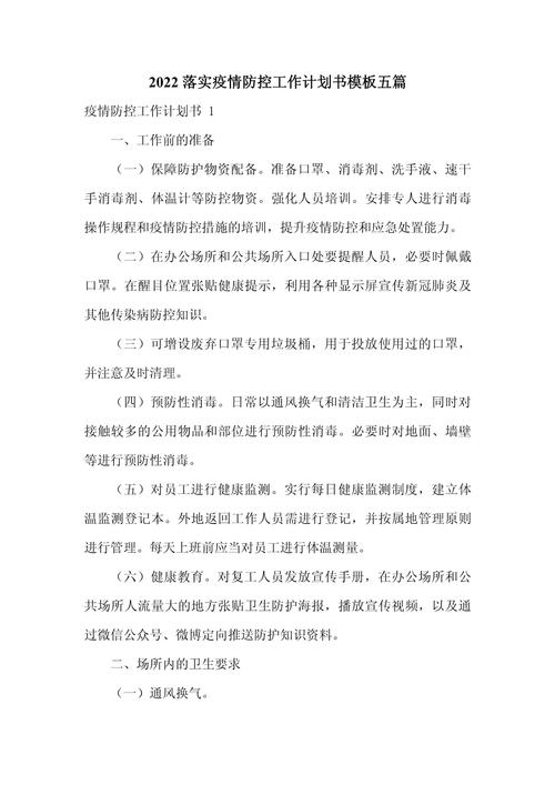 【疫情防控工作实施方案,疫情防控工作部署方案】