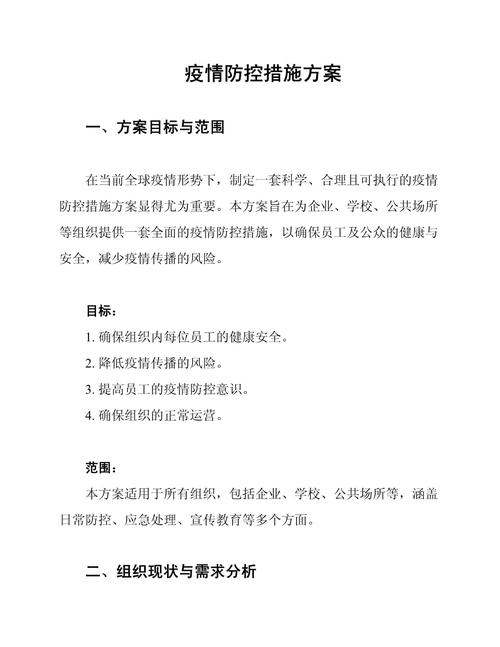 【疫情防控工作实施方案,疫情防控工作部署方案】-第3张图片