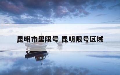 昆明限号，昆明限号限行