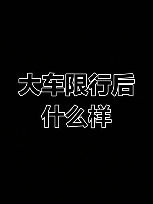 锦州限号吗/锦州限行车牌号-第5张图片 锦州限号吗/锦州限行车牌号-第5张图片