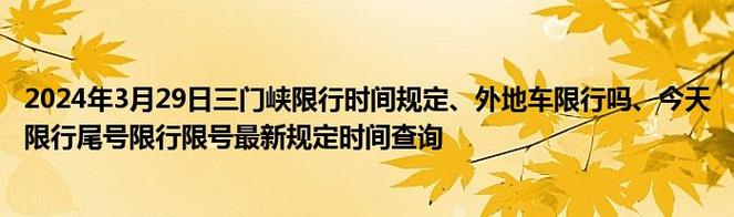 2017三门峡限号-三门峡市限号-第4张图片 2017三门峡限号-三门峡市限号-第4张图片