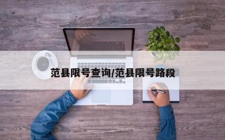 范县新区限号吗(范县新区还限车号吗)-第8张图片 范县新区限号吗(范县新区还限车号吗)-第8张图片