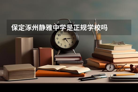 涿州高考期间限行/涿州高考限行吗