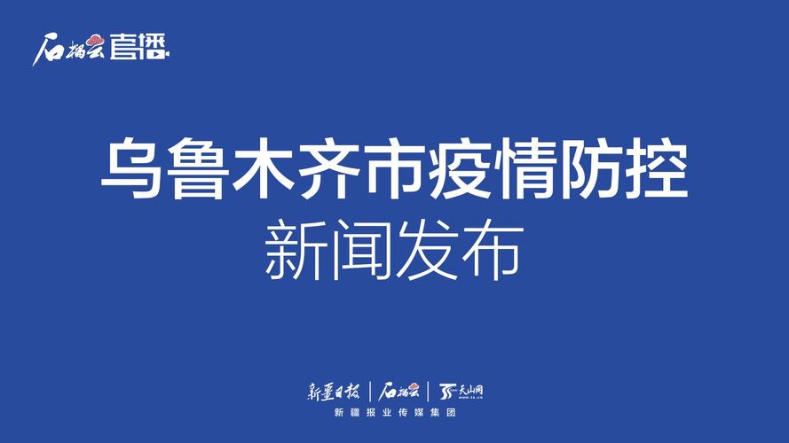 疫情最新数据消息乌鲁木齐-疫情最新消息今天乌鲁木齐-第7张图片 疫情最新数据消息乌鲁木齐-疫情最新消息今天乌鲁木齐-第7张图片