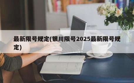 银川车辆限号吗(银川车辆限号吗现在)-第2张图片 银川车辆限号吗(银川车辆限号吗现在)-第2张图片