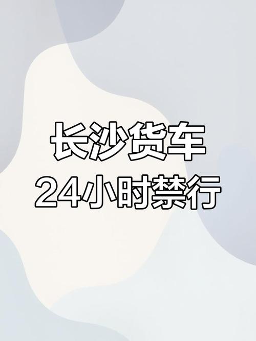 长沙限行(长沙限行吗)-第2张图片 长沙限行(长沙限行吗)-第2张图片