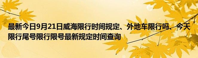 【威海限号吗,威海限号吗外地车】