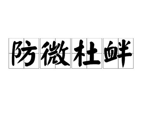 疫情防控拼音(防疫的拼音怎么拼写)-第5张图片 疫情防控拼音(防疫的拼音怎么拼写)-第5张图片
