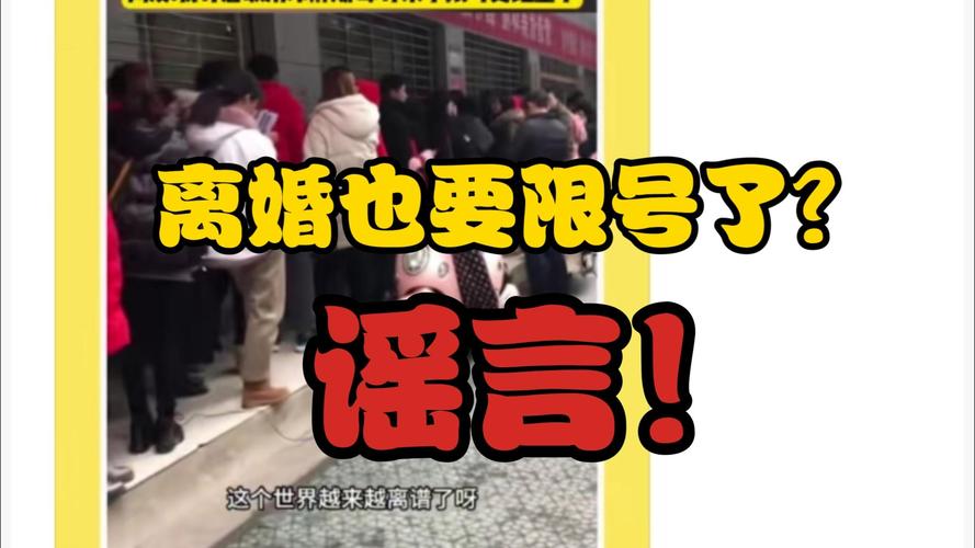 【离婚限号,离婚限号?多地辟谣】