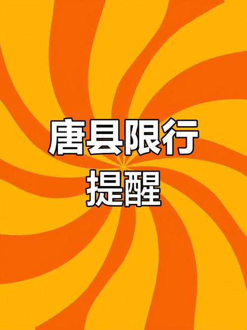 唐县今天限号多少，唐县今天限号多少最新