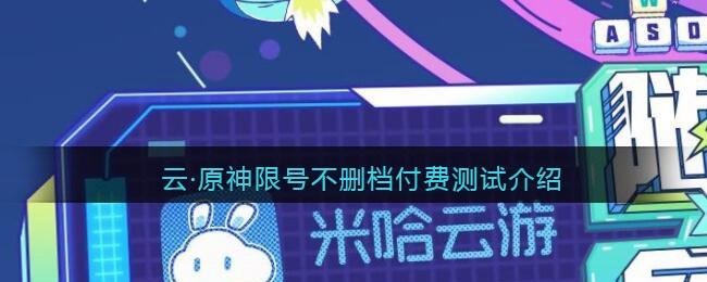 不删档限号-限号删档不计费测试是啥意思-第5张图片 不删档限号-限号删档不计费测试是啥意思-第5张图片