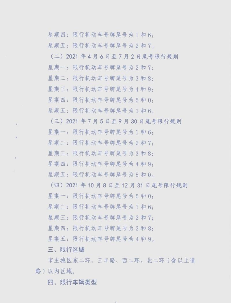 曲阳限号通知最新通知/曲阳限号通知最新通知图片-第2张图片 曲阳限号通知最新通知/曲阳限号通知最新通知图片-第2张图片