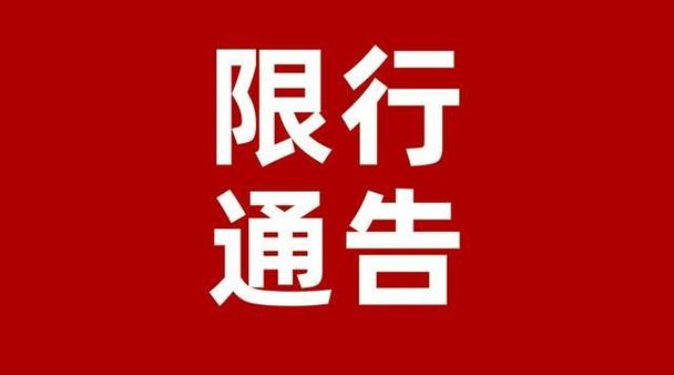 蒲城县限号-蒲城县限号区域和时间