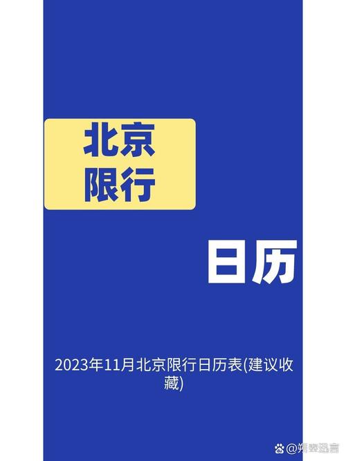 北京限号11月-北京限号十一月-第2张图片