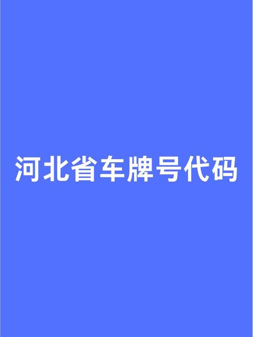 河北廊坊限号/河北廊坊限号最新通知-第7张图片 河北廊坊限号/河北廊坊限号最新通知-第7张图片