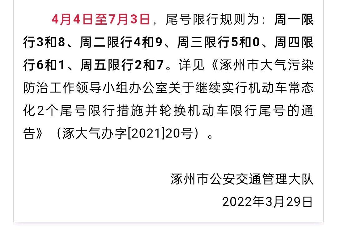 涿州限号查询/涿州限号查询今天限行尾号是多少-第8张图片 涿州限号查询/涿州限号查询今天限行尾号是多少-第8张图片